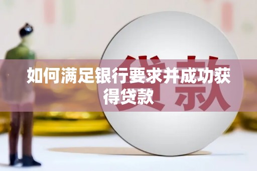 木垒如何满足银行要求并成功获得贷款