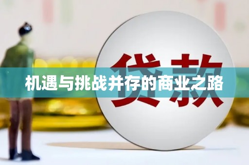 木垒机遇与挑战并存的商业之路