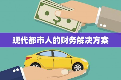 木垒现代都市人的财务解决方案