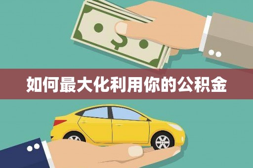 木垒如何最大化利用你的公积金