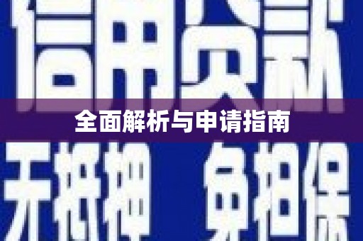 木垒全面解析与申请指南