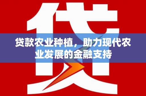木垒贷款农业种植，助力现代农业发展的金融支持