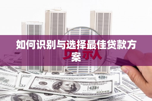 木垒如何识别与选择最佳贷款方案