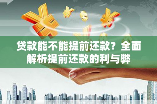木垒贷款能不能提前还款？全面解析提前还款的利与弊
