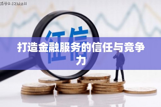 木垒打造金融服务的信任与竞争力