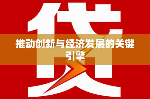 木垒推动创新与经济发展的关键引擎