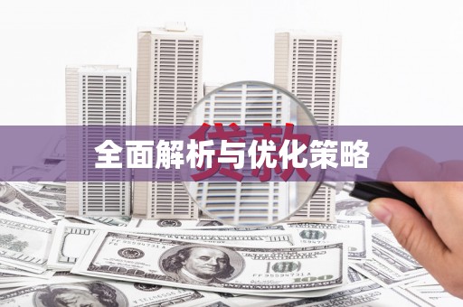 木垒全面解析与优化策略
