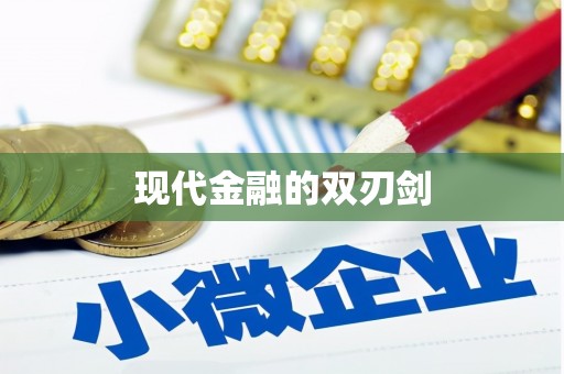 木垒现代金融的双刃剑