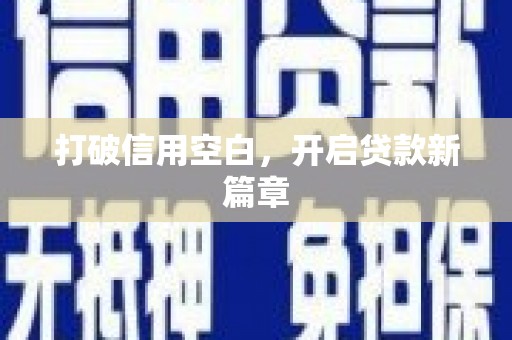 木垒打破信用空白，开启贷款新篇章