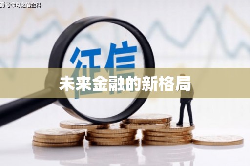 木垒未来金融的新格局
