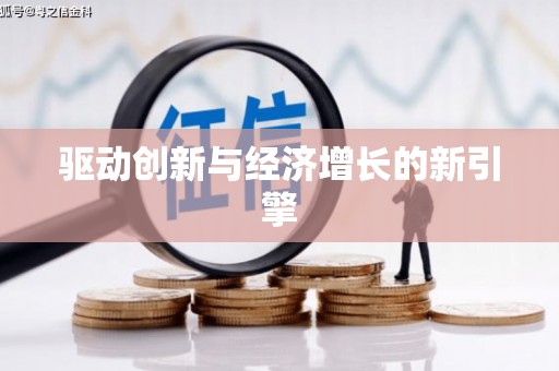 木垒驱动创新与经济增长的新引擎