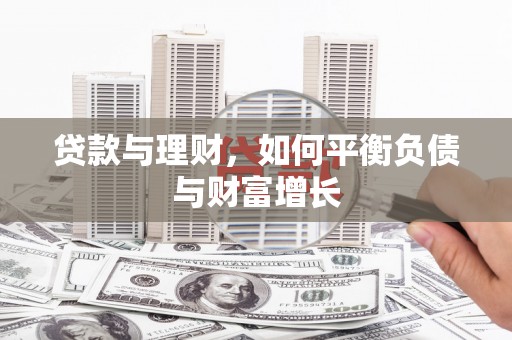 木垒贷款与理财，如何平衡负债与财富增长