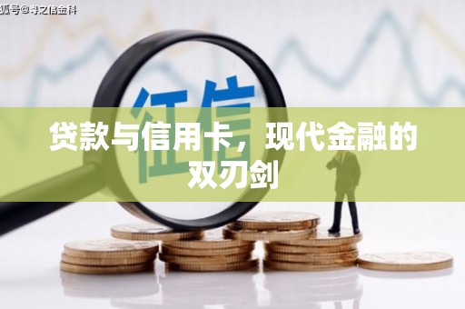 木垒贷款与信用卡，现代金融的双刃剑