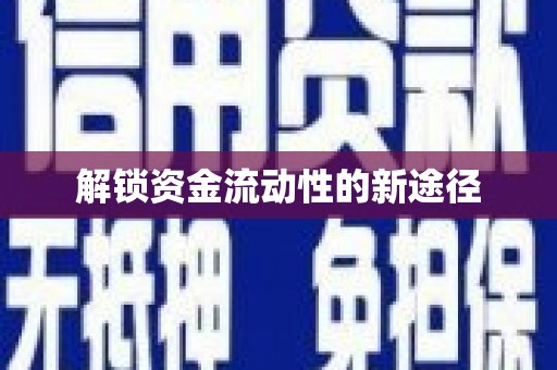 木垒解锁资金流动性的新途径