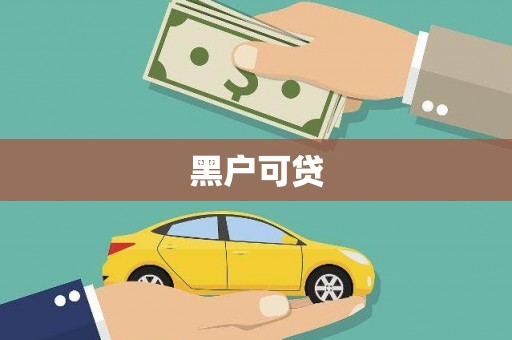 木垒黑户可贷