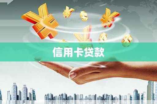 木垒信用卡贷款
