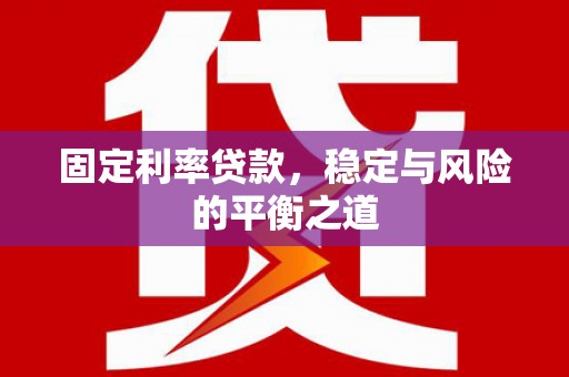 木垒固定利率贷款，稳定与风险的平衡之道