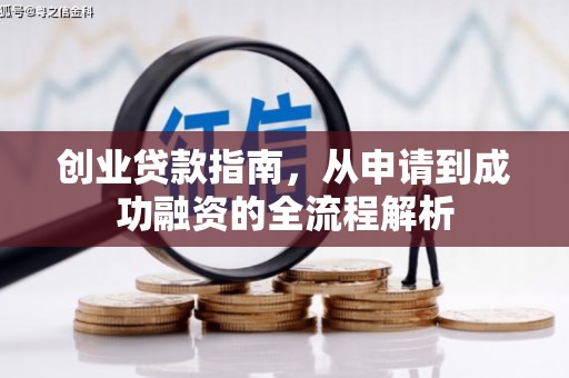 木垒创业贷款指南，从申请到成功融资的全流程解析