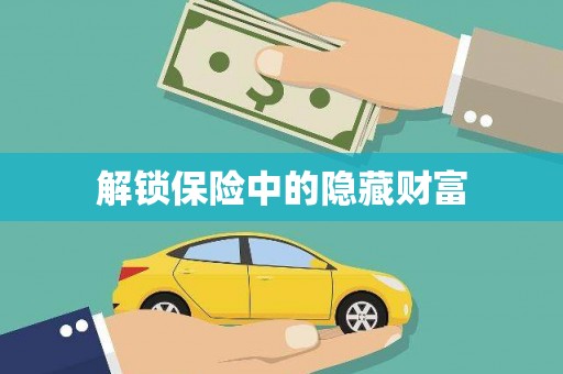 木垒解锁保险中的隐藏财富