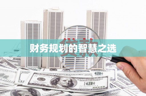 木垒财务规划的智慧之选