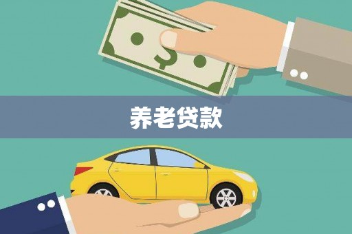 木垒养老贷款