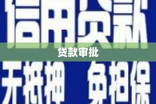 木垒贷款审批