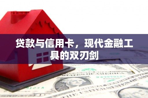 木垒贷款与信用卡，现代金融工具的双刃剑