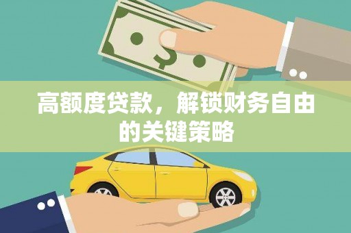 木垒高额度贷款，解锁财务自由的关键策略