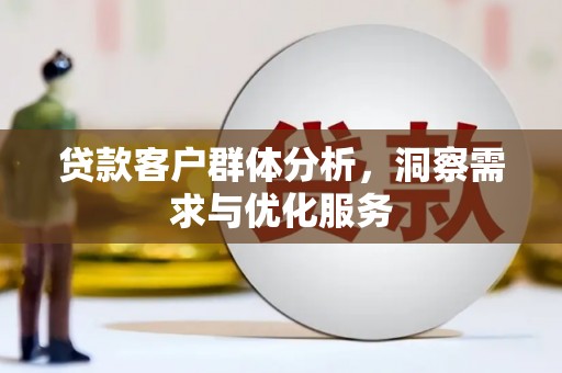 木垒贷款客户群体分析，洞察需求与优化服务