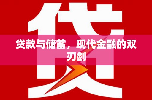 木垒贷款与储蓄，现代金融的双刃剑